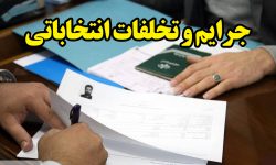 مصادیق تخلف در انتخابات مجلس شورای اسلامی اعلام شدند