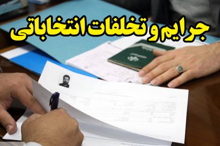 مصادیق تخلف در انتخابات مجلس شورای اسلامی اعلام شدند