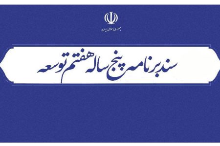 سند ۵ ساله هفتم توسه کشور به مجلس می‌رود