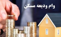 تکلیف بانک مرکزی به پرداخت تسهیلات کمک هزینه ودیعه مسکن