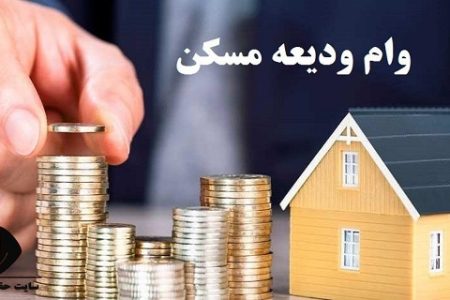 تکلیف بانک مرکزی به پرداخت تسهیلات کمک هزینه ودیعه مسکن